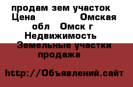 продам зем.участок › Цена ­ 850 000 - Омская обл., Омск г. Недвижимость » Земельные участки продажа   